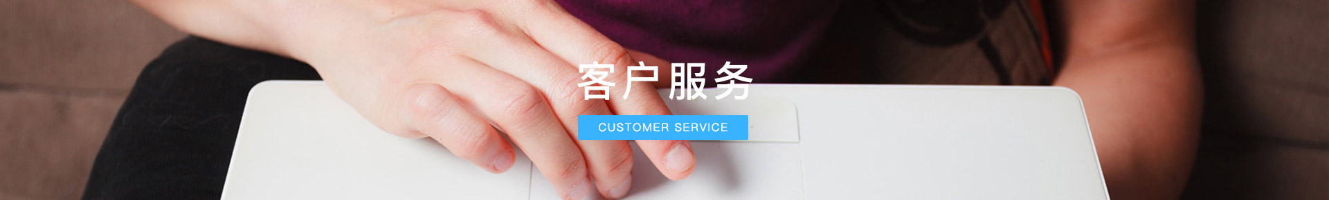客户服务